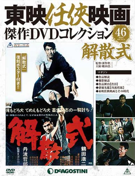 隔週刊 東映任侠映画傑作ＤＶＤコレクション 第46号 (発売日2016年09月27日) 表紙