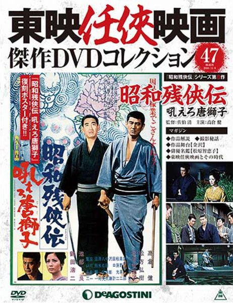 隔週刊 東映任侠映画傑作ＤＶＤコレクション 第47号 (発売日2016年10月11日) 表紙