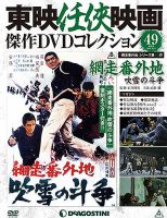 隔週刊 東映任侠映画傑作ＤＶＤコレクションのバックナンバー (3ページ目 30件表示) | 雑誌/定期購読の予約はFujisan