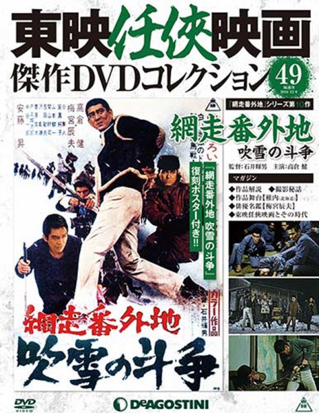 隔週刊 東映任侠映画傑作ＤＶＤコレクション 第49号 (発売日2016年11月08日) 表紙