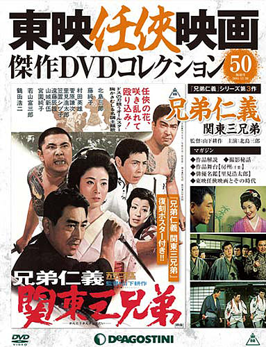 隔週刊 東映任侠映画傑作ＤＶＤコレクション 第50号 (発売日2016年11月