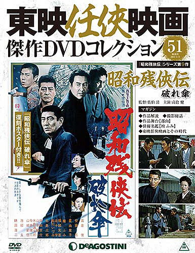 隔週刊 東映任侠映画傑作ＤＶＤコレクション 第51号 (発売日2016年12月06日) | 雑誌/定期購読の予約はFujisan