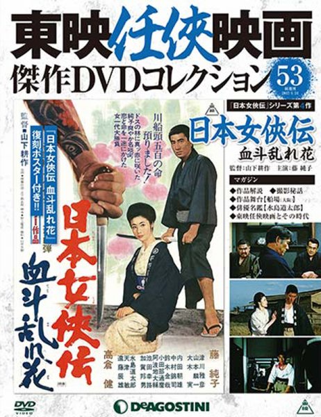 隔週刊 東映任侠映画傑作ＤＶＤコレクション 第53号 (発売日2017年01月05日) 表紙