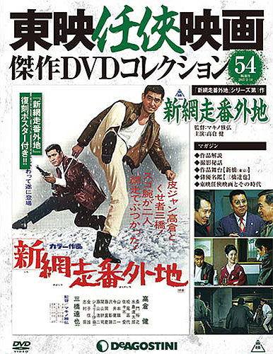 隔週刊 東映任侠映画傑作ＤＶＤコレクション 第54号 (発売日2017年01月17日) | 雑誌/定期購読の予約はFujisan