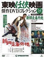 隔週刊 東映任侠映画傑作ＤＶＤコレクションのバックナンバー (3ページ目 30件表示) | 雑誌/定期購読の予約はFujisan