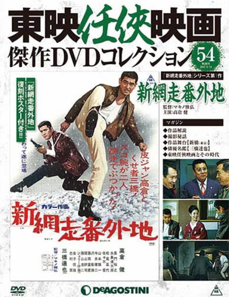 隔週刊 東映任侠映画傑作ＤＶＤコレクション 第54号 (発売日2017年01月17日) 表紙