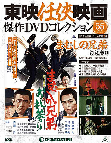 隔週刊 東映任侠映画傑作ＤＶＤコレクション 第55号 (発売日2017年01月