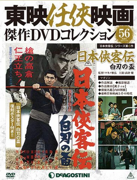 隔週刊 東映任侠映画傑作ＤＶＤコレクション 第56号 (発売日2017年02月14日) 表紙