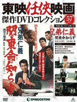 隔週刊 東映任侠映画傑作ＤＶＤコレクションのバックナンバー (5ページ 