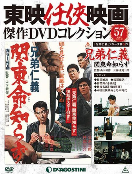 隔週刊 東映任侠映画傑作ＤＶＤコレクション 第57号 (発売日2017年02月28日) 表紙