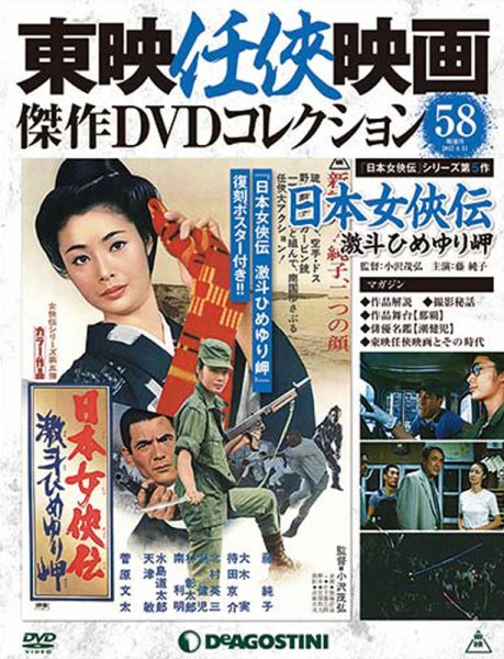 隔週刊 東映任侠映画傑作ＤＶＤコレクション 第58号 (発売日2017年03月14日) 表紙