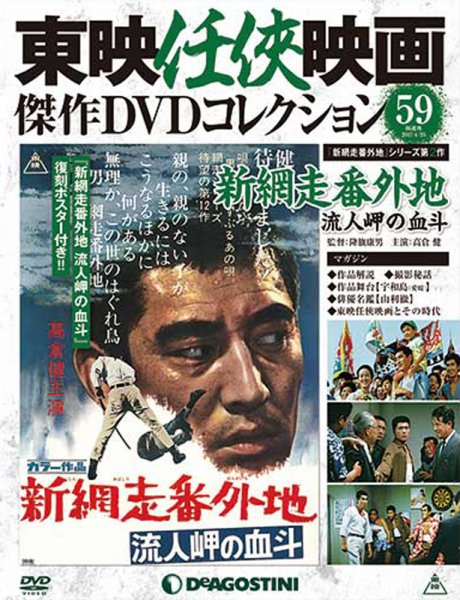 隔週刊 東映任侠映画傑作ＤＶＤコレクション 第59号 (発売日2017年03月28日) 表紙