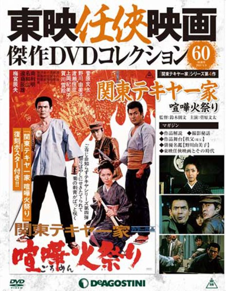 東映任侠映画傑作DVDコレクション24巻＋菅原文太関連雑誌CD切り抜きセット 東映任侠映画傑作DVDコレクション24巻＋菅原文太関連雑誌CD切り抜き