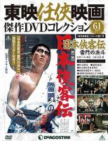 隔週刊 東映任侠映画傑作ＤＶＤコレクションのバックナンバー (2ページ目 30件表示) | 雑誌/定期購読の予約はFujisan