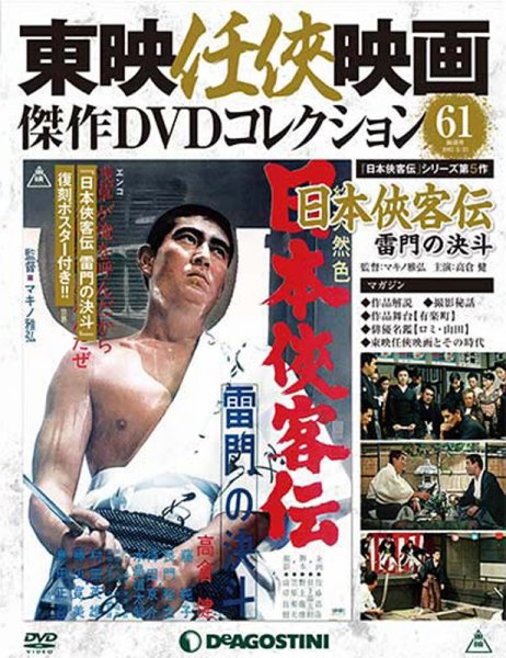 隔週刊 東映任侠映画傑作ＤＶＤコレクション 第61号 (発売日2017年04月25日) 表紙