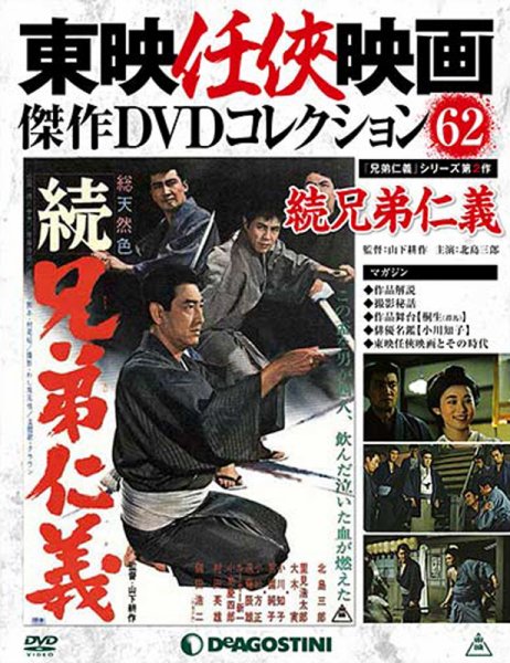 隔週刊 東映任侠映画傑作ＤＶＤコレクション 第62号 (発売日2017年05月09日) 表紙