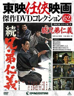 隔週刊 東映任侠映画傑作DVDコレクション 第62号 (発売日2017