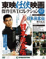 隔週刊 東映任侠映画傑作ＤＶＤコレクションのバックナンバー (2ページ目 30件表示) | 雑誌/定期購読の予約はFujisan