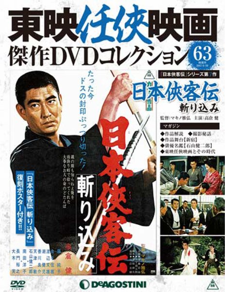 東映任侠映画 傑作DVDコレクション 35枚セット 隔週刊 東映任侠映画傑作DVDコレクション 第35号 (発売日2016年04月