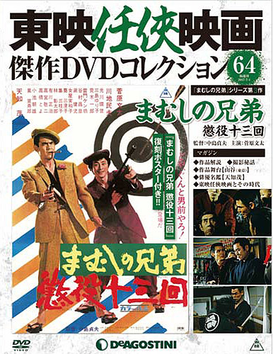 隔週刊 東映時代劇 傑作 DVDコレクション 60本 東映時代劇 傑作DVDコレクション｜定期購読 - 雑誌のFujisan