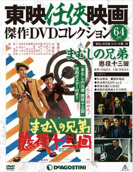 隔週刊 東映任侠映画傑作ＤＶＤコレクション 第64号 (発売日2017年06月06日) 表紙