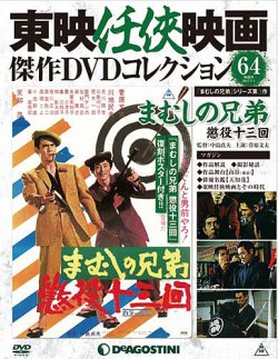 隔週刊 東映任侠映画傑作DVDコレクション 第64号 (発売日2017