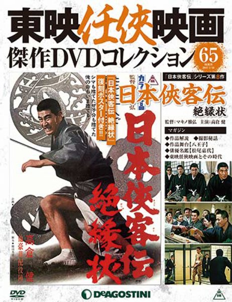 隔週刊 東映任侠映画傑作ＤＶＤコレクション 第65号 (発売日2017年06月20日) 表紙