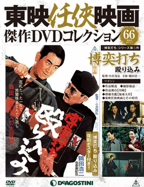隔週刊 東映任侠映画傑作ＤＶＤコレクション 第66号 (発売日2017年07月04日) 表紙