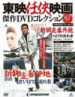 隔週刊 東映任侠映画傑作DVDコレクションのバックナンバー (2 隔週刊 東映任侠映画傑作DVDコレクションのバックナンバー (2
