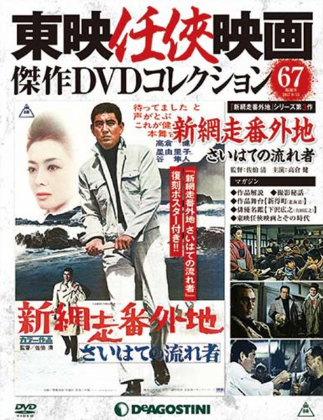 隔週刊 東映任侠映画傑作ＤＶＤコレクション 第67号 (発売日2017年07月18日) 表紙