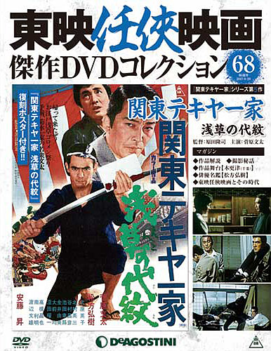 隔週刊 東映任侠映画傑作DVDコレクション 第68号 (発売日2017