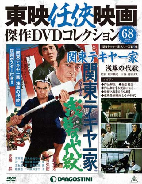 隔週刊 東映任侠映画傑作ＤＶＤコレクション 第68号 (発売日2017年08月01日) 表紙