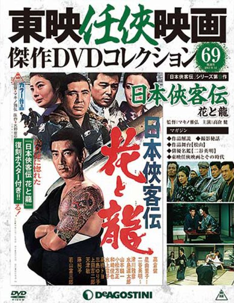 隔週刊 東映任侠映画傑作ＤＶＤコレクション 第69号 (発売日2017年08月12日) 表紙