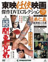 隔週刊 東映任侠映画傑作ＤＶＤコレクション 第70号 (発売日2017年08月29日) 表紙