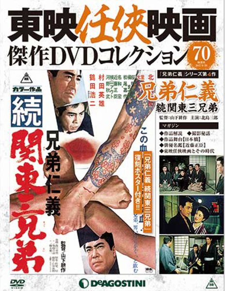 隔週刊 東映任侠映画傑作ＤＶＤコレクション 第70号 (発売日2017年08月29日) 表紙