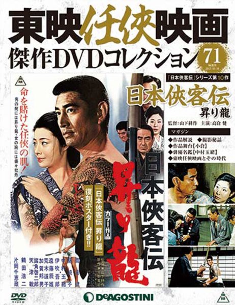 隔週刊 東映任侠映画傑作ＤＶＤコレクション 第71号 (発売日2017年09月12日) 表紙