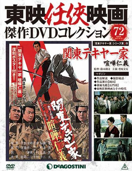 隔週刊 東映任侠映画傑作ＤＶＤコレクション 第72号 (発売日2017年09月26日) 表紙