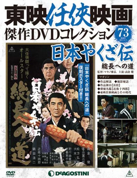隔週刊 東映任侠映画傑作ＤＶＤコレクション 第73号 (発売日2017年10月10日) 表紙