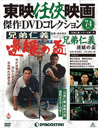 隔週刊 東映任侠映画傑作ＤＶＤコレクション 第74号 (発売日2017年10月24日) | 雑誌/定期購読の予約はFujisan