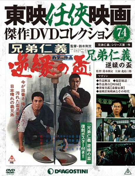 隔週刊 東映任侠映画傑作ＤＶＤコレクション 第74号 (発売日2017年10月24日) 表紙