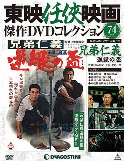 隔週刊 東映任侠映画傑作DVDコレクション 第74号 (発売日2017年10月