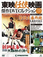 隔週刊 東映任侠映画傑作ＤＶＤコレクションのバックナンバー (4ページ