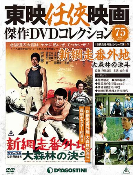 隔週刊 東映任侠映画傑作ＤＶＤコレクション 第75号 (発売日2017年11月07日) 表紙