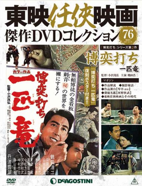 隔週刊 東映任侠映画傑作ＤＶＤコレクション 第76号 (発売日2017年11月21日) 表紙