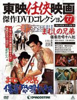 隔週刊 東映任侠映画傑作ＤＶＤコレクションのバックナンバー (2ページ目 30件表示) | 雑誌/定期購読の予約はFujisan