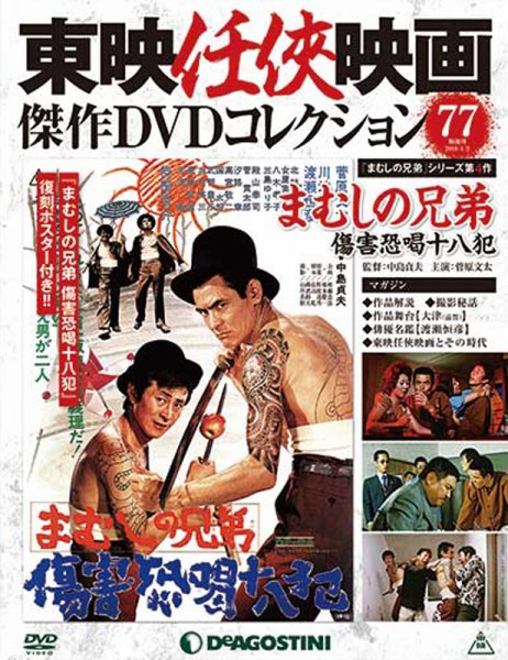 隔週刊 東映任侠映画傑作ＤＶＤコレクション 第77号 (発売日2017年12月05日) 表紙