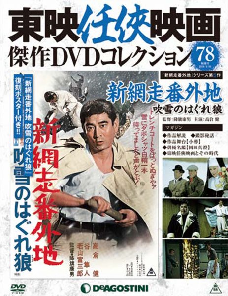 隔週刊 東映任侠映画傑作ＤＶＤコレクション 第78号 (発売日2017年12月19日) 表紙