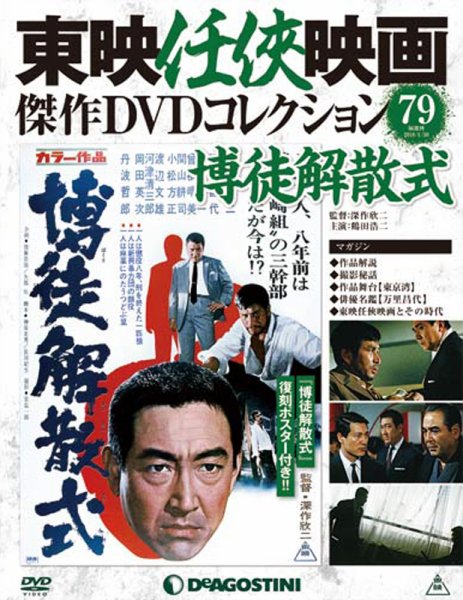 隔週刊 東映任侠映画傑作ＤＶＤコレクション 第79号 (発売日2018年01月04日) 表紙