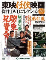 隔週刊 東映任侠映画傑作ＤＶＤコレクション 第80号 (発売日2018年01月16日) | 雑誌/定期購読の予約はFujisan