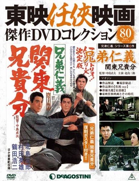 隔週刊 東映任侠映画傑作ＤＶＤコレクション 第80号 (発売日2018年01月16日) 表紙